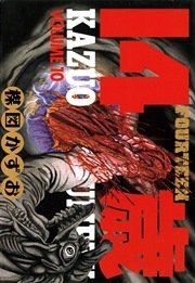 14歳（フォーティーン）10