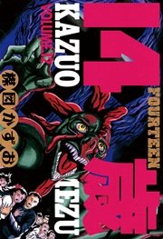 14歳（フォーティーン）12