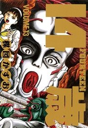 14歳（フォーティーン）13