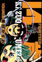 14歳（フォーティーン）16