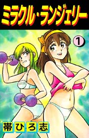 ミラクル・ランジェリー