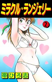 ミラクル・ランジェリー 2巻
