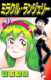 ミラクル・ランジェリー 3巻