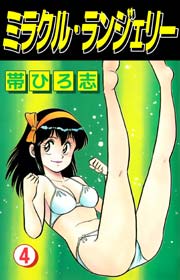 ミラクル・ランジェリー 4巻
