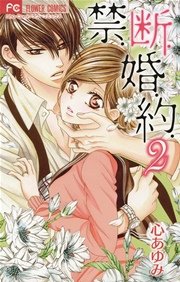 禁．断．婚．約． 2