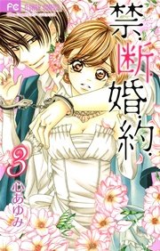 禁．断．婚．約． 3