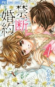 禁．断．婚．約． 4
