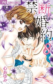 禁．断．婚．約． 8