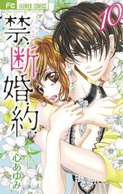 禁．断．婚．約． 10【電子特典スペシャルミニ画集】