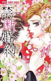 禁．断．婚．約． 11【電子限定特典ペーパー付き】