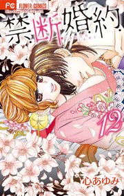禁．断．婚．約． 12【電子限定特典ペーパー付き】