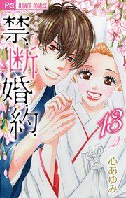 禁．断．婚．約． 13【電子版限定特典付き】