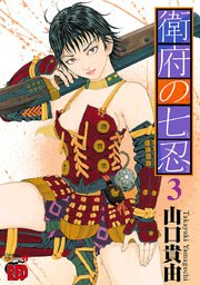 衛府の七忍 3