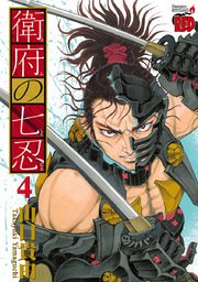 衛府の七忍 4