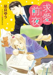 求愛前夜 恋愛前夜（2）【SS付き電子限定版】