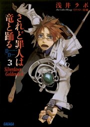 されど罪人は竜と踊る3　Silverdawn　Goldendusk