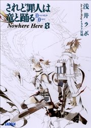 されど罪人は竜と踊る8　Nowhere Here