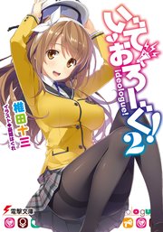 いでおろーぐ！2