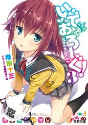 いでおろーぐ！3