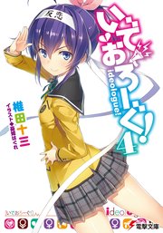 いでおろーぐ！4