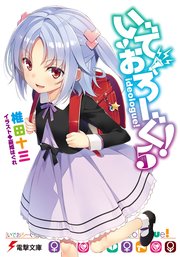 いでおろーぐ！5