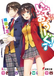 いでおろーぐ！7