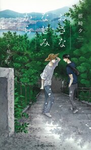 おさななじみから　【イラスト付】
