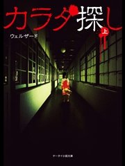 カラダ探し 上