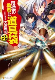 反逆の勇者と道具袋3