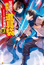 反逆の勇者と道具袋10