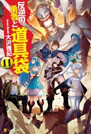 反逆の勇者と道具袋11