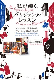私が輝く、パリジェンヌ・レッスン いくつになっても魅力的なファッション・暮らし・生き方