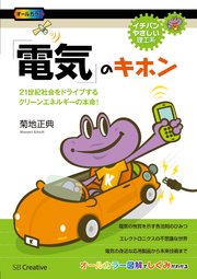 「電気」のキホン 21世紀社会をドライブするクリーンエネルギーの本命！