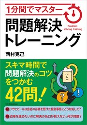 1分間でマスター 問題解決トレーニング