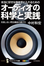 本当に好きな音を手に入れるためのオーディオの科学と実践 失敗しない再生機器の選び方