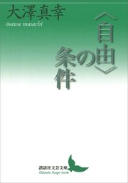 〈自由〉の条件