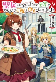 聖女じゃなかったので、王宮でのんびりご飯を作ることにしました 表紙