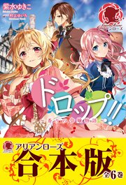 ドロップ！！ ～香りの令嬢物語～