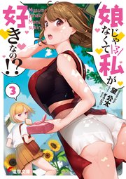 娘じゃなくて私が好きなの！？(3)