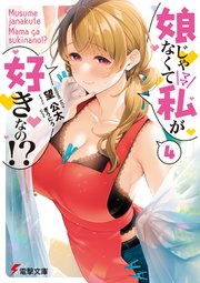 娘じゃなくて私が好きなの！？(4)