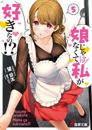 娘じゃなくて私が好きなの！？(5)