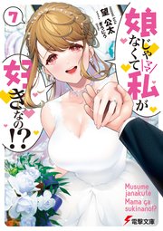 娘じゃなくて私が好きなの！？(7)