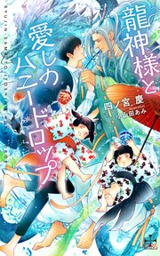 龍神様と愛しのハニードロップ(イラスト付き)