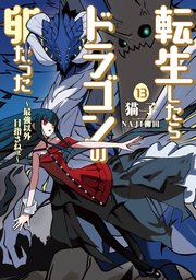 転生したらドラゴンの卵だった～最強以外目指さねぇ～