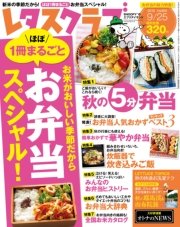 レタスクラブ 2015年9月25日号