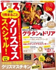 レタスクラブ 2015年12月10日号