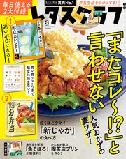 レタスクラブ 2023年3月号