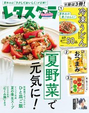 レタスクラブ 2023年8月号