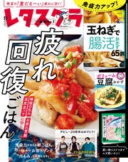 レタスクラブ 2023年9月号