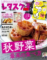 レタスクラブ 2023年10月・11月合併号